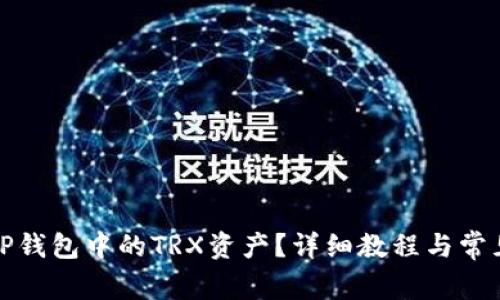 如何激活TP钱包中的TRX资产？详细教程与常见问题解答