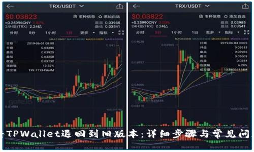 如何将TPWallet退回到旧版本：详细步骤与常见问题解答