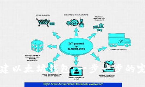 如何创建以太坊钱包：一步一步的完整指南