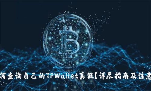 : 如何查询自己的TPWallet真假？详尽指南及注意事项