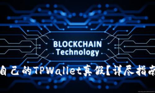 : 如何查询自己的TPWallet真假？详尽指南及注意事项