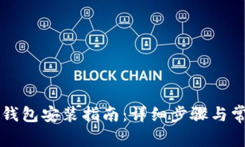 以太坊官方钱包安装指南：详细步骤与常见问题解答