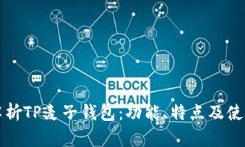全面解析TP麦子钱包：功能、特点及使用技巧