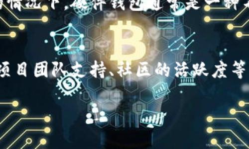 茨狗狗币推荐：2023年最佳钱包汇总/茨  
狗狗币钱包, 数字钱包, 加密货币, 狗狗币存储/guanjianci  

狗狗币（Dogecoin）作为一种极具人气的加密货币，其用户群体不断扩展，越来越多的人开始关注如何安全、高效地存储和管理他们的狗狗币。这篇文章将详细介绍适合存储狗狗币的钱包，并为大家解答一些相关问题，以帮助用户更好地理解狗狗币的存储方式和钱包的选择。

狗狗币是什么？
狗狗币是一种基于区块链技术的加密货币，最初是为了作为一种开玩笑的货币而创建的，使用了一个柴犬的表情作为标志。虽然起初只是一个玩笑，但狗狗币在社区内逐渐获得了人气，并发展成为真正的数字货币。它使用Scrypt算法，并具备快速交易速度和低交易成本等优点，因此吸引了大量的投资者和用户。

狗狗币钱包的类型
存储狗狗币和其他加密货币的选择有很多种，通常分为以下几类：
ul
    listrong热钱包（在线钱包）/strong：热钱包是运行在网络上的钱包，它们方便快捷，适合频繁交易。例如，交易所提供的钱包或在线钱包服务。/li
    listrong冷钱包（离线钱包）/strong：冷钱包是指不与网络连接的钱包，安全性较高，适合长时间存储。例如，硬件钱包或纸钱包。/li
    listrong手机钱包/strong：这些钱包应用程序可以在智能手机上下载，便于随时随地管理狗狗币。/li
    listrong桌面钱包/strong：安装在个人电脑上的钱包，提供更高的安全性和控制权，适合有一定技术基础的用户。/li
/ul

推荐的钱包
接下来，我们将详细介绍一些最适合狗狗币的加密货币钱包，以帮助用户在存储和管理狗狗币时做出明智的选择。

h41. 狗狗币核心钱包（Dogecoin Core Wallet）/h4
面积狗狗币的官方钱包，部分去中心化，提供全面的功能和较高的安全性。用户可以通过下载完整的区块链来使用它，适合愿意牺牲一定的存储空间以获得更高安全性的用户。虽然在使用上可能略显复杂，但适合长期持有狗狗币的投资者。

h42. Exodus钱包/h4
Exodus是一款较受欢迎的桌面钱包，支持多种加密货币并提供用户友好的界面。它允许用户轻松地在各种加密货币之间转移，适合需要便捷和多样化交易的用户。Exodus的优点在于界面直观，易于使用，但需注意的是，它并非完全开源，仍需用户谨慎保护私钥。

h43. Atomic Wallet/h4
Atomic Wallet是一种多币种钱包，支持狗狗币及其他主要加密货币。它的一个关键特点是去中心化，用户完全掌控自己的私钥。Atomic Wallet还提供内置的交易功能，使得用户可以在钱包内进行加密货币的交换，非常适合需要流动性和控制权的用户。

h44. Ledger Nano S/X/h4
Ledger是最受欢迎的硬件钱包之一，提供极高的安全性。Ledger Nano S和X均支持狗狗币，是希望安全存储数字资产的用户的理想选择。由于其离线存储特性，即使面对网络攻击，也可以有效保护用户的资产。用户在购买硬件钱包时应注意选择正规渠道，确保安全。

h45. Trust Wallet/h4
Trust Wallet是一款官方的手机钱包，支持多种货币，包括狗狗币。它具有用户友好的界面，并允许用户方便地进行交易。Trust Wallet也支持去中心化交易，适合喜欢移动交易的用户。用户更应注意在下载应用时选择官方渠道，确保安全。

狗狗币钱包的使用安全性
对于任何一种加密货币钱包，安全性都是至关重要的。以下是一些保护狗狗币钱包安全性的重要措施：
ul
    listrong强密码/strong：确保使用复杂、独特的密码，并定期更换。/li
    listrong双重认证/strong：开通双重身份验证，增加安全层级。/li
    listrong备份钱包/strong：定期备份钱包，确保在设备丢失时仍能找回资产。/li
    listrong保持设备安全/strong：定期更新软件，确保操作系统和任何安全软件处于最新状态，避免病毒和恶意软件的攻击。/li
/ul

FAQ — 常见问题解答

h4问题1：如何选择合适的狗狗币钱包？/h4
选择合适的狗狗币钱包时，需要考虑多个方面：首先是安全性，确保选择钱包提供高水平的安全措施；其次是使用便利性，用户界面是否友好、是否易于操作；再者是支持的货币类型，是否支持多种币种以满足交易需求；最后是社区声誉和技术支持，选择知名度高、评价好的品牌。因此，在选择钱包时，评估这些因素会对用户的体验有很大影响。

h4问题2：狗狗币钱包是否需要支付费用？/h4
大多数狗狗币钱包在使用上不会有直接的费用，但是进行交易时可能会有网络费用或者充提手续费。在选择钱包时，用户应该详细了解与钱包相关的费用结构，避免在交易中产生不必要的损失。此外，一些纸钱包或者硬件钱包虽然需要一次性的购买费用，但在长期使用中，可能更加划算和安全。

h4问题3：是否可以把狗狗币存储在交易所？/h4
用户可以选择将狗狗币存储在交易所的钱包中，但这并不被推荐。虽然将资产放在交易所方便进行买卖，但交易所也相应存在安全隐患，用户的资产可能因黑客攻击或其他原因而丢失。因此，最安全的选择是将狗狗币存储在个人控制的钱包中，比如热钱包或冷钱包。只在进行交易时将部分资金转移到交易所即可。

h4问题4：如何备份和恢复狗狗币钱包？/h4
备份狗狗币钱包通常是创建助记词或者导出私钥。用户应确保将这些信息安全存储在离线位置。如果需要恢复钱包，则通过输入助记词或私钥，可以在新设备上恢复钱包。在备份时，用户需特别注意防止丢失或者泄露这些敏感信息，以保证资金安全。

h4问题5：硬件钱包是否真的安全？/h4
硬件钱包因其接入网络的机会非常有限，通常认为是非常安全的存储选项。它们将私钥存储在物理设备中，不容易被数字攻击访问。在确保设备未被篡改的情况下，硬件钱包通常是一种不错的选择。不过，用户仍需学习如何安全地管理和保护这些设备，以避免被物理损害或丢失。

h4问题6：狗狗币的未来发展如何？/h4
狗狗币的未来发展仍然充满不确定性。虽然在过去几年中，它的市场认可度不断提升，但仍面临着被其他更先进的加密货币技术取代的风险。在技术更新、项目团队支持、社区的活跃度等方面，狗狗币能否继续保持竞争优势将决定它的未来。用户应关注相关资讯，以便作出更好的投资决策。

总的来说，选择合适的钱包用于狗狗币存储是投资者的一项重要环节。用户应仔细评估自身需求和钱包特点，以便更好地管理和保护他们的数字资产。