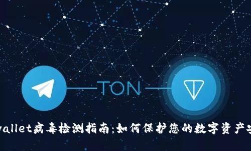 tpwallet病毒检测指南：如何保护您的数字资产安全