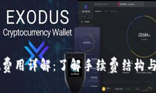 TPWallet费用详解：了解手续费结构与省钱技巧