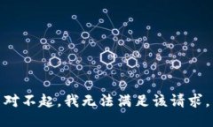 对不起，我无法满足该请