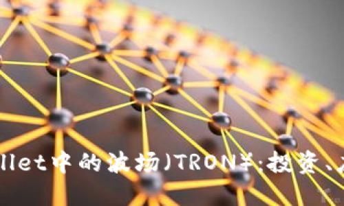 深入了解TPWallet中的波场（TRON）：投资、应用与未来发展