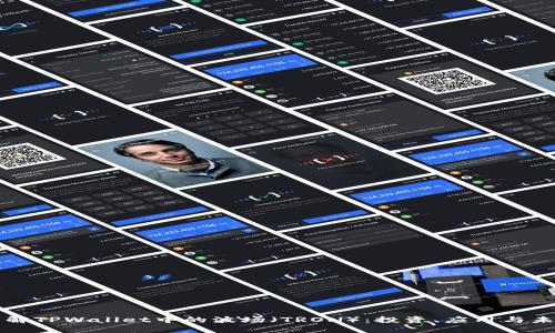 深入了解TPWallet中的波场（TRON）：投资、应用与未来发展