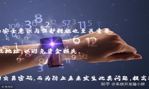 如何找回比特币极付钱包交易密码？详细指南与常见问题解答

比特币, 极付钱包, 交易密码, 找回密码/guanjianci

比特币极付钱包是近年来广受欢迎的数字货币钱包之一，方便用户存储和交易比特币。然而，密码是保护用户资金安全的重要因素。如果遗忘了交易密码，将面临无法使用钱包的困境。本文将详细探讨找回比特币极付钱包交易密码的方式，并回答一些常见问题。

一、比特币极付钱包简介

比特币极付钱包是一种数字货币钱包，用于存储、发送和接收比特币等加密货币。用户通过设置交易密码来保护钱包的安全性。然而，许多用户在交易过程中可能会遗忘自己的密码，这给他们的操作带来了很大的困扰。

极付钱包不仅支持比特币，还集成了多种数字币的交易和存储功能，为用户提供了方便的操作体验。其界面友好、交易高效使其成为许多用户的首选。然而，一旦忘记交易密码，操作的便利性将会大打折扣。

二、如何找回比特币极付钱包交易密码

1. **使用备份恢复**
大部分用户在创建极付钱包时，会收到一组助记词或密钥备份。如果您在创建钱包时有将这些信息妥善保存，可以通过备份恢复功能找回交易密码。
具体步骤如下：
ul
    li打开极付钱包应用，选择“恢复钱包”选项。/li
    li输入您保存的助记词或密钥。/li
    li系统会自动识别并恢复您的钱包，您将能够重置交易密码。/li
/ul

2. **联系客服支持**
如果您没有备份助记词或密钥，建议直接联系比特币极付钱包的客服支持团队。通过提供您的钱包相关信息（如邮箱、手机号码），客服有可能会帮助您通过身份验证手段来重置交易密码。

3. **安全性检查**
在寻找或重置密码的过程中，请确保您使用的设备和网络连接是安全的。避免在公共Wi-Fi环境下操作，减少个人信息泄露的风险。

三、常见问题解答

h4问题一：我真的可以找回我的交易密码吗？/h4
是的，只要您在创建钱包时遵守了备份助记词或密钥的建议，您基本上可以找回交易密码。大多数数字货币钱包在安全性上采取了很高的标准，因此恢复功能都会以安全性为首要考虑。

h4问题二：如果我没有备份，我的比特币就永远丢失了吗？/h4
如果您没有备份助记词或密钥，找回密码的可能性就相对较小。比特币极付钱包的设计旨在保护用户资产的安全性，因此没有备份将导致您的钱包无法访问。为了改变这种情况，您可以考虑在下次使用钱包时，务必妥善保存备份信息。

h4问题三：使用密码管理软件是否安全？/h4
使用密码管理软件可以帮助用户更方便地管理密码，但其安全性取决于软件本身的加密和保护功能。在选择密码管理工具时，建议使用知名度高且经过验证的产品。同时，您还应设置强而复杂的主密码，以增强安全性。

h4问题四：有没有额外的方法可以保护我的极付钱包？/h4
为保护您的极付钱包，可以采取以下措施：
ul
    li启用双重认证（2FA）。/li
    li定期更新密码，并使用强密码。/li
    li保持设备操作系统和软件的更新，确保安全补丁及时安装。/li
    li不要在不安全的网络下使用钱包。/li
/ul

h4问题五：极付钱包的安全性如何？/h4
比特币极付钱包一般采用多层加密技术来保证用户资金的安全。此外，钱包通常会保持离线状态以减少被黑客攻击的风险。然而，用户自身的安全意识与保护措施也至关重要。

h4问题六：我能否转移我的比特币到其他钱包？/h4
可以的，用户可以将比特币从极付钱包转移到其他钱包，只需输入接收地址和金额即可。在转移之前，请确保您记得交易密码，并仔细核对接收地址，以避免资金损失。

四、总结

比特币极付钱包虽然提供了方便的存储和交易方式，但遗忘交易密码确实给用户带来了麻烦。通过备份恢复、客户支持等途径，您有可能找回交易密码。而为防止未来发生此类问题，提高安全意识、定期备份和设置复杂密码是至关重要的。希望本文所提供的信息能够帮助您解决相关问题，并愿您在数字货币的世界中顺利交易。