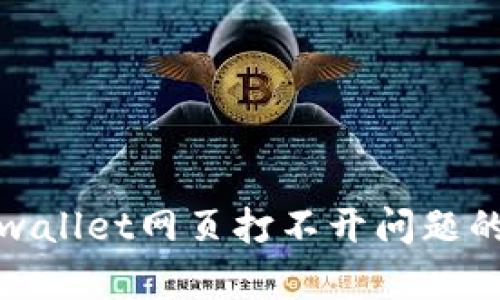: 解决tpwallet网页打不开问题的全面指南