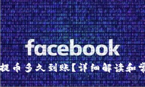 以太坊钱包提币多久到账？详细解读和常见问题解析