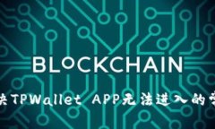 如何解决TPWallet APP无法进