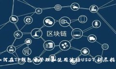 如何在TP钱包中管理和使用