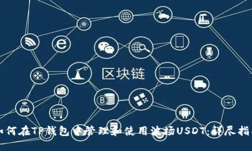 如何在TP钱包中管理和使用波场USDT：详尽指南