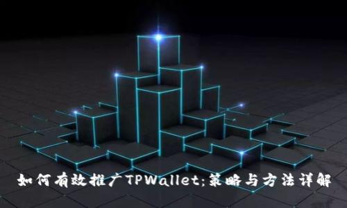 如何有效推广TPWallet：策略与方法详解