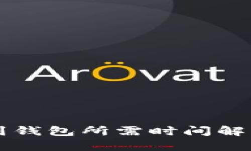 比特币转账到钱包所需时间解析及影响因素