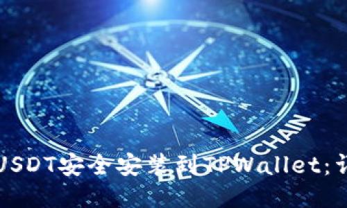 如何将USDT安全安装到TPWallet：详细指南