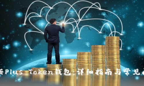如何注册Plus Token钱包：详细指南与常见问题解答