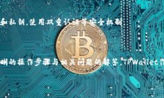   怎样在TPWallet中添加交易