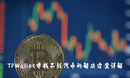 TPWallet中找不到代币的解决方案详解