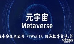 如何在币安链上使用 TPW