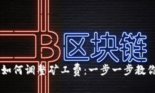 TPWallet如何调整矿工费：一步一步教你轻松设置