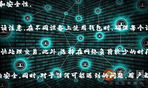  bônus  比特币钱包文件下载：如何安全下载和管理您的比特币钱包
比特币, 钱包, 下载, 安全/guanjianci

引言
比特币的出现彻底改变了传统的金融体系，越来越多的人开始关注和投资这一数字货币。在使用比特币的过程中，钱包的选择与管理至关重要。比特币钱包不仅仅是存放比特币的地方，它还涉及到资金的安全、交易的便捷性等诸多方面。因此，了解如何安全下载和管理比特币钱包文件非常重要。

1. 什么是比特币钱包？
比特币钱包是用来存储、接收和发送比特币的工具。与传统银行账户不同，比特币钱包不存储实际的货币，而是存储解除比特币所有权的私钥。比特币钱包主要有三种类型：软件钱包、硬件钱包和纸钱包。每种钱包都有其优缺点，用户可以根据自己的需求选择适合的类型。

2. 如何下载比特币钱包文件
下载比特币钱包文件的过程相对简单，但在下载之前，用户应确保从官方网站或可信赖的渠道获取软件，以避免潜在的安全风险。以下是下载比特币钱包文件的步骤：
ol
    li访问比特币钱包的官方网站。常见的钱包包括Bitcoin Core、Electrum等。/li
    li选择适合您操作系统的软件版本（如Windows、Mac、Linux等）。/li
    li点击下载按钮，并遵循页面上提供的说明进行安装。/li
    li完成下载后，按照提示安装软件。/li
    li安装完成后，运行钱包软件并按照要求进行设置。/li
/ol

3. 比特币钱包的安全性
钱包的安全性是使用比特币的核心要素之一。如果钱包被黑客攻击，用户可能会失去全部资产。以下是确保比特币钱包安全的一些方法：
ul
    listrong选择强大的密码：/strong确保您的钱包密码复杂且难以破解，并定期更换。/li
    listrong启用双重认证：/strong为您的钱包启用双重认证（2FA），增加额外的安全保护。/li
    listrong定期备份钱包文件：/strong经常备份您的钱包文件，以防止数据丢失。/li
    listrong保持软件更新：/strong定期更新钱包软件，以获得最新的安全补丁和功能。/li
/ul

4. 比特币钱包的管理
管理比特币钱包不仅涉及到下载和安装，更重要的是如何使用和维护。以下是一些钱包管理的建议：
ol
    listrong定期检查交易记录：/strong用户应定期检查自己的交易记录，以确保无意外交易发生。/li
    listrong监控市场行情：/strong关注比特币市场行情，适时调整持仓策略。/li
    listrong谨慎交易：/strong在进行交易时，确保对方的可信度，避免落入骗局。/li
/ol

5. 比特币钱包常见问题解答
许多用户在使用比特币钱包时可能会遇到各种问题，以下是一些常见问题和解答：

常见问题1：如何找回丢失的比特币钱包？
找回丢失的比特币钱包可能会很复杂，但以下步骤可能会有所帮助：
ol
    li检查您备份的文件：大多数用户在创建钱包时都会选择备份文件，找到该文件并用相应软件打开。/li
    li使用助记词：如果您记录了助记词，可以通过助记词恢复钱包。/li
    li联系技术支持：如果以上方法仍然无效，可以考虑联系钱包的技术支持，获取进一步帮助。/li
/ol

常见问题2：如何确保下载的钱包软件是安全的？
确保下载的钱包软件安全的途径有很多，以下是一些建议：
ol
    li下载官方版本：始终从官方网站或可信赖的源下载软件。/li
    li查阅评价：查看其他用户对软件的评价，评估其安全性。/li
    li使用杀毒软件：在下载和安装前，最好使用杀毒软件扫描文件。/li
/ol

常见问题3：如何安全存储比特币钱包的备份文件？
存储比特币钱包备份文件时应考虑以下几点：
ul
    listrong物理存储：/strong将备份文件保存在物理设备（如U盘）上，并妥善保管。/li
    listrong加密存储：/strong使用密码保护您的备份文件以确保其安全性。/li
    listrong云存储：/strong如果使用云存储，确保其安全性和隐私性。/li
/ul

常见问题4：比特币钱包支持哪些币种？
比特币钱包主要用于存储比特币，但一些钱包软件也支持其他数字货币，如以太坊、莱特币等。用户可以选择多币种钱包，但需要注意兼容性和安全性。

常见问题5：我可以在多个设备上使用同一个比特币钱包吗？
是的，许多比特币钱包支持在多个设备上使用同一个账户。用户需要在每个设备上安装钱包软件并使用相同的备份文件或助记词进行恢复。请注意，在不同设备上使用钱包时，确保每个设备都安全且更新。

常见问题6：如何提高比特币交易的速度？
比特币交易的速度可能会受到多个因素的影响，包括网络拥塞和矿工费等。为提高交易速度，用户可以选择支付更高的矿工费以吸引矿工尽快处理交易。此外，选择在网络负荷较少的时段进行交易也会提高成功率。

结论
在下载和管理比特币钱包时，确保安全是最重要的一点。通过选择官方渠道、定期备份和更新软件等措施，用户可以有效保障其比特币资产的安全。同时，对于任何可能遇到的问题，用户都应保持警惕，积极寻找解决方案。希望通过本篇文章，能够帮助用户更好地理解和使用比特币钱包，为自己的数字资产提供更为安全的保障。