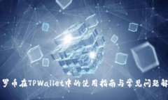 门罗币在TPWallet中的使用指