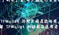    TPWallet下载1.3.2版：全面