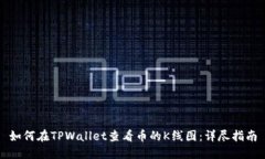 如何在TPWallet查看币的K线