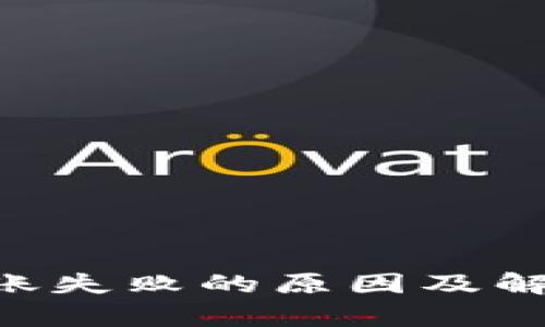 TRX钱包转账失败的原因及解决方法分析