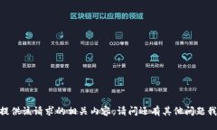 对不起，我无法提供该请