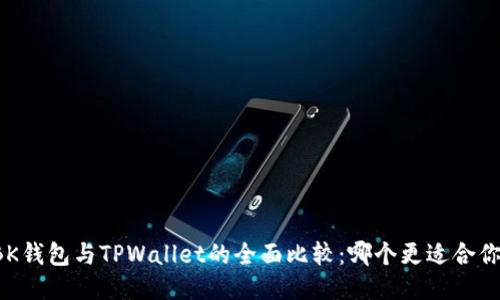 BK钱包与TPWallet的全面比较：哪个更适合你？