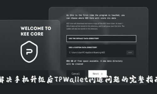 解决手机升级后TPWallet闪退问题的完整指南
