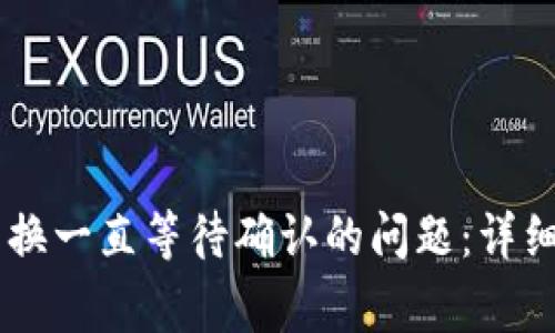 解决TPWallet兑换一直等待确认的问题：详细指南与常见问答