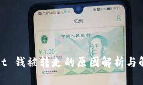 tpwallet 钱被转走的原因解析与解决方案