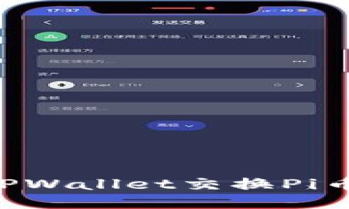 如何使用TPWallet交换Pi币：全面指南