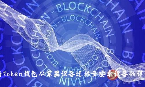 如何将Token钱包从苹果设备迁移至安卓设备的详细指南