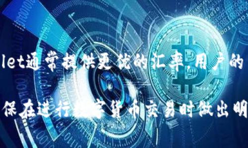   tpwallet闪兑是否需要矿工费？详解与用户须知 / 

 guanjianci tpwallet, 闪兑, 矿工费, 数字货币 /guanjianci 

随着数字货币的迅速发展，越来越多的用户开始接触和使用各种数字货币钱包。作为一种现代化的金融工具，tpwallet因其闪兑功能而备受关注。这一功能允许用户快速而方便地进行不同币种之间的兑换。但是，当涉及到闪兑时，有一个重要的问题浮现出来：tpwallet闪兑是否需要矿工费？本文将对此进行深入的探讨。

首先，我们需要明确一些基本的概念。矿工费是指在区块链交易中，为了将交易信息打包进区块而需支付给矿工的费用。这笔费用有助于激励矿工完成交易处理，确保交易能够迅速被确认。这与传统金融中的手续费相类似。通常情况下，矿工费的高低与网络的拥堵程度、交易的优先级等因素有关。

接下来，我们将分析tpwallet在进行闪兑时是否需要支付矿工费。同时，我们还会探讨有关tpwallet的一些常见问题，以便用户能更好地理解和使用这个钱包。

tpwallet闪兑的工作原理是什么？
tpwallet的闪兑功能是在去中心化交易协议的基础上进行的。它允许用户无需在中心化交易所上下单，就能够快速在不同的数字货币之间进行兑换。这一过程是通过智能合约实现的，用户在发起闪兑请求时，系统会自动计算出兑换所需的代币和对应的汇率。

在这个过程中，用户的资产并不需要离开自己的钱包，而是直接通过链上操作完成兑换。这种方式的优点在于，它能够提高交易的安全性并降低被攻击的风险。与传统交易所相比，tpwallet的闪兑功能让用户享受到更高的隐私保护和资金安全。

tpwallet闪兑需要矿工费吗？
关于tpwallet闪兑是否需要矿工费，答案是：通常情况下是需要的。虽然闪兑功能使得用户能够迅速完成不同币种之间的转化，但与此同时，用户仍需负担一些网络上的交易费用。这部分费用即为矿工费。

具体而言，当用户在tpwallet中发起闪兑时，实际上是在两条区块链上发起两笔交易：一笔是将原有的代币转出，另一笔是将新兑换的代币转入。在这两笔交易的背后，矿工仍需要时间和资源来确认交易。为了激励矿工处理这些交易，用户需要支付一定的矿工费。

需要注意的是，矿工费的高低取决于网络的拥堵情况。在交易量较大的时段，矿工费可能会相对较高。反之，在网络清闲的时候，矿工费则可能会降低。因此，用户在选择闪兑时，可以根据实时的矿工费情况进行决策，以减少交易成本。

tpwallet闪兑的优势与劣势
使用tpwallet的闪兑功能具有显著的优势。首先，它提供了快捷便利的交易体验。用户只需几步轻松完成交流，而不必逐步进行交易所的多个步骤。其次，tpwallet在闪兑过程中具有极高的隐私保护，用户不必担心个人信息外泄。此外，tpwallet的闪兑功能通常可提供更有利的汇率，让用户能够以低成本实现数字货币的转换。

当然，tpwallet闪兑也并非没有劣势。首先，用户在闪兑过程中仍需承担一定的矿工费，这可能在高峰时段成为一项不少的开支。其次，tpwallet的闪兑功能对于一些小额的交易可能不够划算，因为矿工费可能占据交易金额的较大一部分，导致用户的实际收益降低。最后，由于市场波动性较大，用户在闪兑过程中可能面临汇率的不确定性从而影响交易结果。

如何在tpwallet中进行闪兑？
在tpwallet中进行闪兑的步骤相对简单，用户只需按照以下步骤即可轻松完成交易：首先，打开tpwallet应用程序并登录自己的账户；其次，选择闪兑功能，并输入要兑换的数字货币的种类和数量；接下来，系统会根据实时行情计算出用户可能获得的目标货币数量；然后，确认交易详情并支付相应的矿工费，最后一旦网络确认交易，用户即可在钱包中看到新的代币。

在实际操作中，用户可以通过选择不同的网络手续费来加速交易的处理，以便在拥堵的网络中顺利完成闪兑。此外，用户还可以根据自身投资需求，在不同的时机选择不同的币种进行交互，以实现最优的资产配置。

tpwallet闪兑的安全性如何？
tpwallet在闪兑交易中的安全性是用户非常关心的一个问题。在本质上，tpwallet的闪兑功能是基于区块链技术的，通过智能合约实现资产的安全转移。这意味着用户的资产仍旧掌握在自己手中，且不会将资产托管至第三方平台，极大地降低了资金被盗和欺诈的风险。

而在用户进行闪兑时，tpwallet采用了多重签名和私钥保护机制，确保用户的资金安全。此外，在每笔交易确认之前，用户都会收到相应的提示和确认请求，以避免因操作失误导致的资金损失。

当然，用户在进行任意类型的数字货币交易时，都应保持警惕，包括定期更新钱包应用、避免在不安全网络下进行交易，加强个人账号的安全防护等。只有在这样的情况下，用户才能更充分地享受到tpwallet带来的便利与安全。

tpwallet闪兑的手续费是如何计算的？
与传统交易不同，tpwallet的闪兑手续费并不是固定的，它主要取决于交易的矿工费。当用户发起闪兑请求时，系统会根据网络的拥堵程度和用户选择的交易优先级自动计算出相关的手续费。此外，tpwallet也可能针对不同的币种设定不同的交易手续费，具体的收费标准用户可以在官方渠道上查询。

值得注意的是，手续费不仅仅限于矿工费，也有部分平台还可能收取额外的服务费。因此，在进行闪兑时，用户应仔细查看交易确认信息和手续费明细，以防在不知情的情况下支付额外费用。

tpwallet常见问题解答
h41. tpwallet是否支持所有数字货币的闪兑？/h4
tpwallet并不支持所有数字货币的闪兑。用户在使用时需查看官方提供的可兑换币种列表，确保所需币种支持闪兑功能。这是因为不同数字货币在技术实现、市场需求及流动性等方面都有所不同，需要进行准确的监控和管理。

h42. 在高峰期tpwallet的闪兑速度会受影响吗？/h4
在网络高峰期，tpwallet的闪兑速度可能会受到影响。这主要是因为矿工的处理能力受到限制，导致交易拥堵。用户可通过调整交易手续费来提高交易的优先级，确保交易能快速被矿工确认。

h43. 用户可以自行设置tpwallet的矿工费吗？/h4
是的，用户在进行闪兑时可以根据自己的需求和网络情况自行设置矿工费。通常情况下，用户可以选择较高的矿工费以获取更快的交易确认速度，或根据市场情况选择较低的费率以节省开支。

h44. 如果闪兑失败，用户会失去矿工费吗？/h4
如果闪兑交易因某种原因失败，用户已支付的矿工费通常不会退还。这是因为矿工费是支付给参与交易处理的矿工的，即使交易最终未成功，矿工仍需获得报酬。因此，在进行闪兑操作前，应仔细确认交易信息以降低失败风险。

h45. tpwallet是否有用户支持或客服服务？/h4
tpwallet拥有官方的客户支持团队，用户可以通过官方网站、社交媒体或专门的客服渠道与其联系，获取技术支持或解答疑问。用户在使用tpwallet时遇到问题时，建议优先查阅官方文档，并通过正规渠道寻求帮助。

h46. tpwallet与其他钱包的闪兑功能有何不同？/h4
tpwallet的闪兑功能与其他钱包相比，具有更高的隐私保护和安全性。由于其去中心化的特性，用户无需将资产转移至第三方平台，从而降低了资金风险。同时，tpwallet通常提供更优的汇率，用户的交易成本也相对更低，提升了用户的体验感受。

综上所述，tpwallet的闪兑功能虽然方便快捷，但用户仍需注意相关的矿工费、手续费及安全提示。希望本文能够帮助用户对tpwallet的闪兑功能有更全面的了解，确保在进行数字货币交易时做出明智的决策。