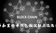 比特币和莱特币钱包的优