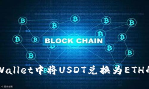 如何在TPWallet中将USDT兑换为ETH的详细指南