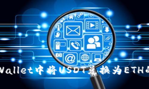 如何在TPWallet中将USDT兑换为ETH的详细指南