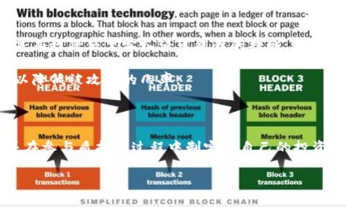 思考一个符合大众用户搜索需求并且的优质

  最全指南：如何下载以太坊2.0钱包并安全存储你的数字资产 / 

相关关键词：

 guanjianci 以太坊2.0, 以太坊钱包下载, 加密货币存储, 数字资产安全 /guanjianci 

### 1. 引言 

以太坊作为一种流行的加密货币和去中心化平台，其生态系统在不断发展。随着以太坊2.0的推出，用户对于下载和使用以太坊2.0钱包的需求日渐增长。以太坊2.0钱包不仅可以用于存储以太币（ETH），还可以用来参与质押等重要功能。本文将为你全面介绍如何下载以太坊2.0钱包，以及确保你的数字资产安全的重要措施。

### 2. 以太坊2.0是什么？

以太坊2.0是对原有以太坊网络的一次重要升级。其主要目标是提高网络的可扩展性、安全性和可持续性。以太坊2.0引入了权益证明（Proof of Stake，PoS）共识机制，以取代原有的工作量证明（Proof of Work，PoW）机制。通过质押以太币，用户不仅可以帮助保护网络，还可以获取相应的奖励。

### 3. 为什么下载以太坊2.0钱包？

选择一个合适的钱包对于安全存储数字资产至关重要。以太坊2.0钱包能为用户提供安全性、易用性以及与以太坊网络高度兼容的服务。此外，如果你打算参与网络的质押活动，下载并使用以太坊2.0钱包则是必要的步骤。这样，你不仅可以安心存储以太币，还能获取额外的收益。

### 4. 下载以太坊2.0钱包的步骤

#### 4.1 选择合适的钱包

在选择钱包之前，你需要了解目前市场上有哪些以太坊钱包。一般来说，主要有三种类型的钱包：软件钱包、硬件钱包和在线钱包。

软件钱包是最常用的选择，通常分为桌面钱包和手机钱包。桌面钱包如Geth和Parity，可以提供较高的安全性和控制权。手机钱包如Trust Wallet和Metamask则更加方便快捷，适合日常使用。

硬件钱包是最安全的选择，如Ledger Nano S和Trezor，它们可以离线存储你的私钥，减少被黑客攻击的风险。在线钱包相对简单，适合新手用户，但它们的安全性较低。

#### 4.2 下载软件钱包

 如果你选择使用软件钱包，访问官方网页并下载客户端。确保你从官方渠道下载，避免任何第三方网站，以防下载到恶意软件。

安装过程通常很简单，按照提示完成安装即可。记得在安装后进行初步设置，如创建新的钱包或者导入已有的钱包地址。在此过程中，系统会要求你设置密码和备份助记词。这一步极为重要，因为助记词是重置钱包的唯一凭证，务必妥善保管。

#### 4.3 使用硬件钱包

如果你选择硬件钱包，首先访问官方网页，购买一个可信的硬件钱包。在收到设备后，按照说明书进行设置，确保下载相应的软件，以便于管理你的以太坊数字资产。

在设置过程中，务必要生成和记录你的恢复种子（recovery seed），这也是恢复钱包的关键。尽量使用安全的方法保存这个种子，避免数据丢失。

### 5. 如何安全存储你的数字资产？

无论你选择哪种钱包，安全是重中之重。上述提到的备份助记词和恢复种子一定要妥善保管，最好事先打印出来并存放在安全的地方。

同时，建议用户启用双重认证（2FA）功能，以进一步增强安全性。此外，要定期更新软件钱包，确保使用最新的安全补丁。在使用过程中，保持警惕，不要轻易分享你的私人密钥，也不要轻信任何打着“快速赚钱”名义的诱惑。

### 6. 参与以太坊2.0质押 

想要通过以太坊2.0参与质押，你需要在钱包中至少拥有32个ETH。从你的钱包中选择参与质押的选项，按照系统提示进行。质押的返回奖励通常会有一定的风险和收益，建议仔细了解后再做决定。

质押的关键是将你的ETH锁定在网络中，以确保正常验证交易并获取奖励。在质押期间，你的ETH将不能自由流动，因此请务必考虑自身的投资策略。

### 7. 常见问题解答

#### 问题1：以太坊2.0钱包安全吗？

以太坊2.0钱包的安全性主要取决于你所选择的类型和使用方法。软件钱包由于连接互联网，因此存在一定的安全风险，如黑客攻击等。不过，选择信誉良好的钱包提供商，并采取必要的安全措施，例如启用双重认证和备份你的助记词，可以大大降低风险。

相对而言，硬件钱包由于离线存储私钥，安全性更高，但仍需谨慎操作，如防止设备失窃、丢失或者损坏。定期检查你的资产及安全状态，确保没有异常情况。

#### 问题2：我如何备份以太坊2.0钱包？

备份是确保你数字资产安全的重要步骤。对于软件钱包，通常会在创建钱包时生成一组助记词，务必妥善记录并保存。此外，某些钱包还允许用户导出私钥或创建备份文件，这些文件通常会以加密形式存储。

对于硬件钱包，恢复种子在首次设置时会生成，务必要安全存放。建议将备份保存在多个安全地点，如银行保险箱，以减少因丢失或损坏而造成的风险。

#### 问题3：我怎样才能获得以太坊2.0的质押奖励？

要获得以太坊2.0的质押奖励，首先你需要有至少32个ETH并选择一款支持质押功能的钱包。通过钱包的界面参与质押，并按照说明进行注意事项，如需锁定资金的时间和可能的风险。

质押奖励通常按照你所贡献的资金比例进行分配。简而言之，你质押的ETH越多，获得的奖励就相对越多。但也需记住，质押的ETH在质押期间是无法自由支出的，因此务必提前做好投资计划。

#### 问题4：可以将我现有的以太坊转移到以太坊2.0钱包吗？

当然可以！如果你已经持有ETH，并且想要将其转移到以太坊2.0钱包，可以通过钱包的软件转账功能进行。确保你在进行转账前确认收款地址的正确性，以防资产丢失。

转账过程可能需要支付一定的网络手续费，请提前了解当前的手续费标准。通常情况下，网络负载越高，手续费也相对高。如果你打算在网络拥堵时转账，尽量选择低峰时间以节省手续费。

#### 问题5：以太坊2.0钱包应该选择什么类型？

钱包的类型取决于你的使用需求。软件钱包如Trust Wallet、Coinbase Wallet适合日常使用，易于操作；而对于长期投资者，可以选择硬件钱包如Ledger或Trezor，提供更高的安全性。

如果你打算参与质押，选择一款支持质押功能的钱包是必不可少的。选择时，建议研究钱包的用户反馈、社区支持和安全特性，确保选择最适合自己需求的钱包。

#### 问题6：我如何确保我的以太坊2.0钱包不被黑客攻击？

保护你的以太坊钱包的第一步是选择一个安全可靠的钱包。下载钱包时切勿依赖于非官方的来源，务必从官网进行下载。此外，启用双重认证是有效降低黑客入侵可能性的措施，尽量把重要操作放置在安全网络环境下进行。

定期关注钱包的安全更新，及时安装软件更新，确保你的设备和钱包处于最新版本。此外，尽量不要连接公共Wi-Fi在未加密环境下进行交易，以降低被攻击的几率。

### 结论 

以太坊2.0钱包的下载和使用是确保你能够参与以太坊网络的关键一步。在选择合适的钱包类型后，及时备份你的资产，确保你的资金安全，并在参与质押的过程中制定好自己的投资策略。

通过本文到此为止的介绍，相信你对以太坊2.0钱包的下载和使用已经有了全面而深入的了解。如果你还有其他疑问，欢迎随时咨询！