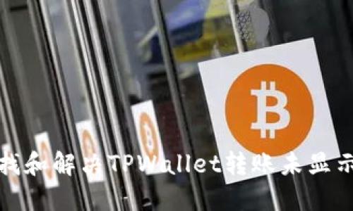 如何查找和解决TPWallet转账未显示的问题