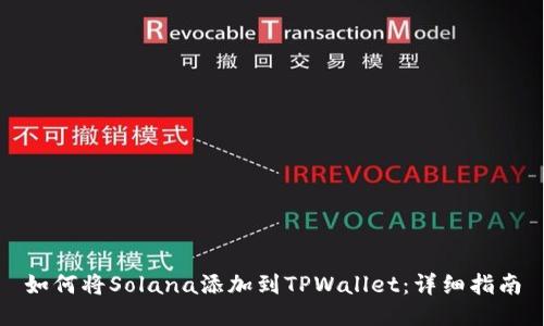 如何将Solana添加到TPWallet：详细指南