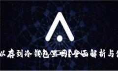 USDT可以存到冷钱包里吗？