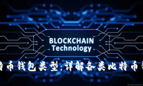 如何选择合适的比特币钱包类型：详解各类比特币钱包及其优势与劣势