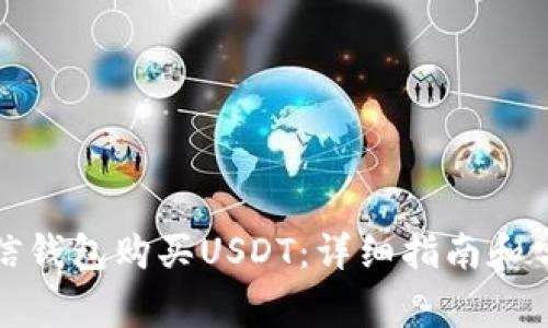 如何通过微信钱包购买USDT：详细指南和常见问题解答