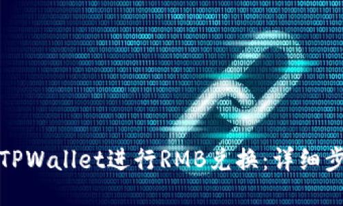 如何使用TPWallet进行RMB兑换：详细步骤与技巧